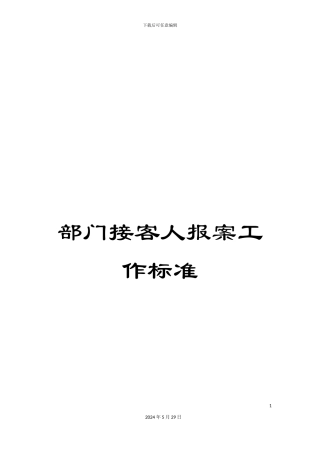 部门接客人报案工作标准