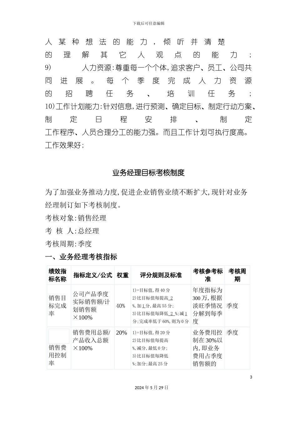 部门经理与业务经理目标考核制度_第3页