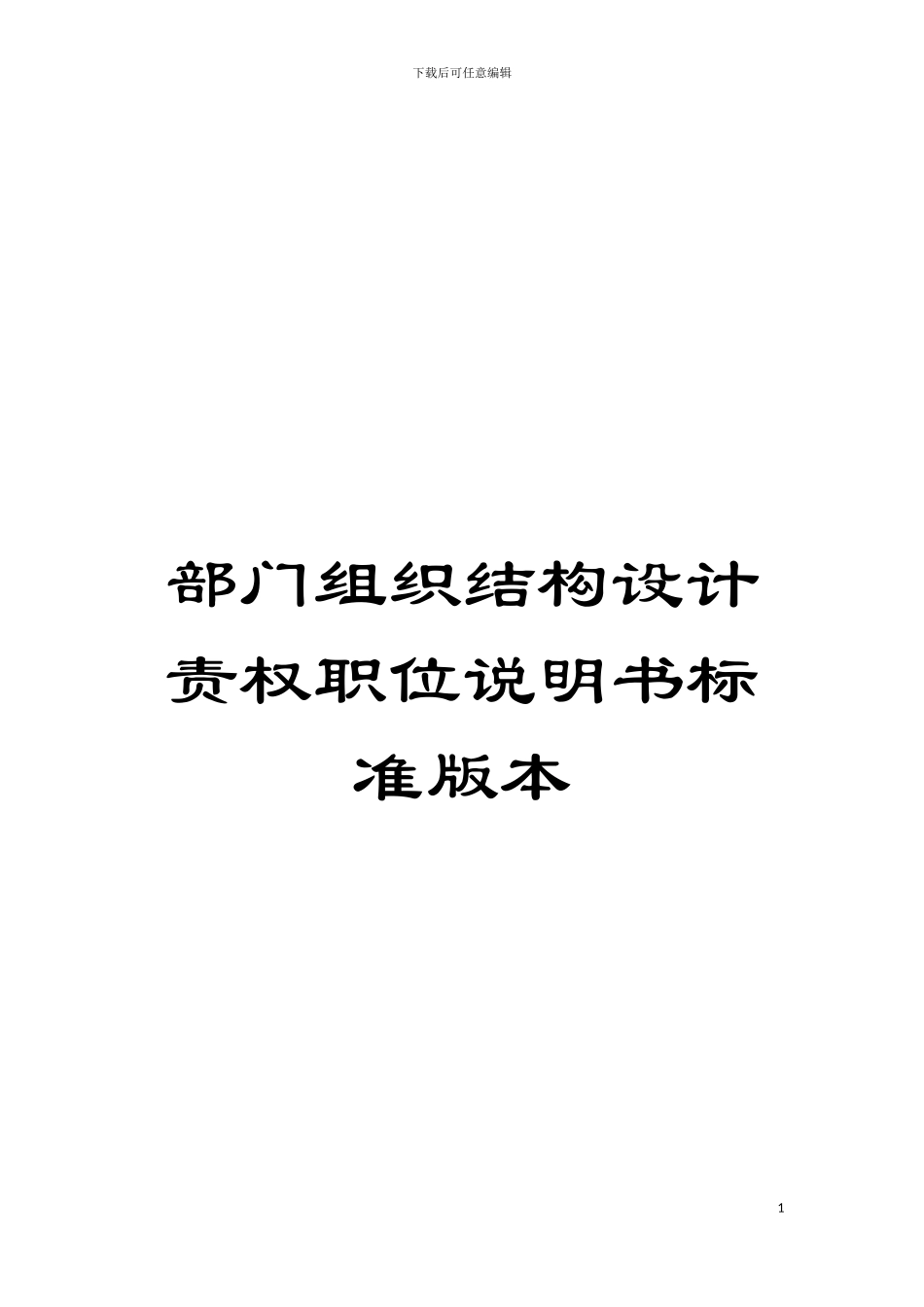 部门组织结构设计责权职位说明书标准版本模板_第1页