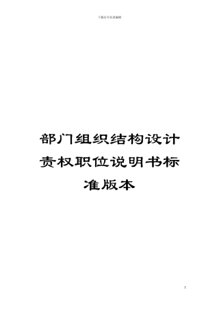 部门组织结构设计责权职位说明书标准版本模板