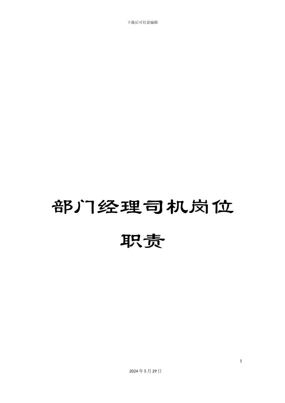 部门经理司机岗位职责_第1页