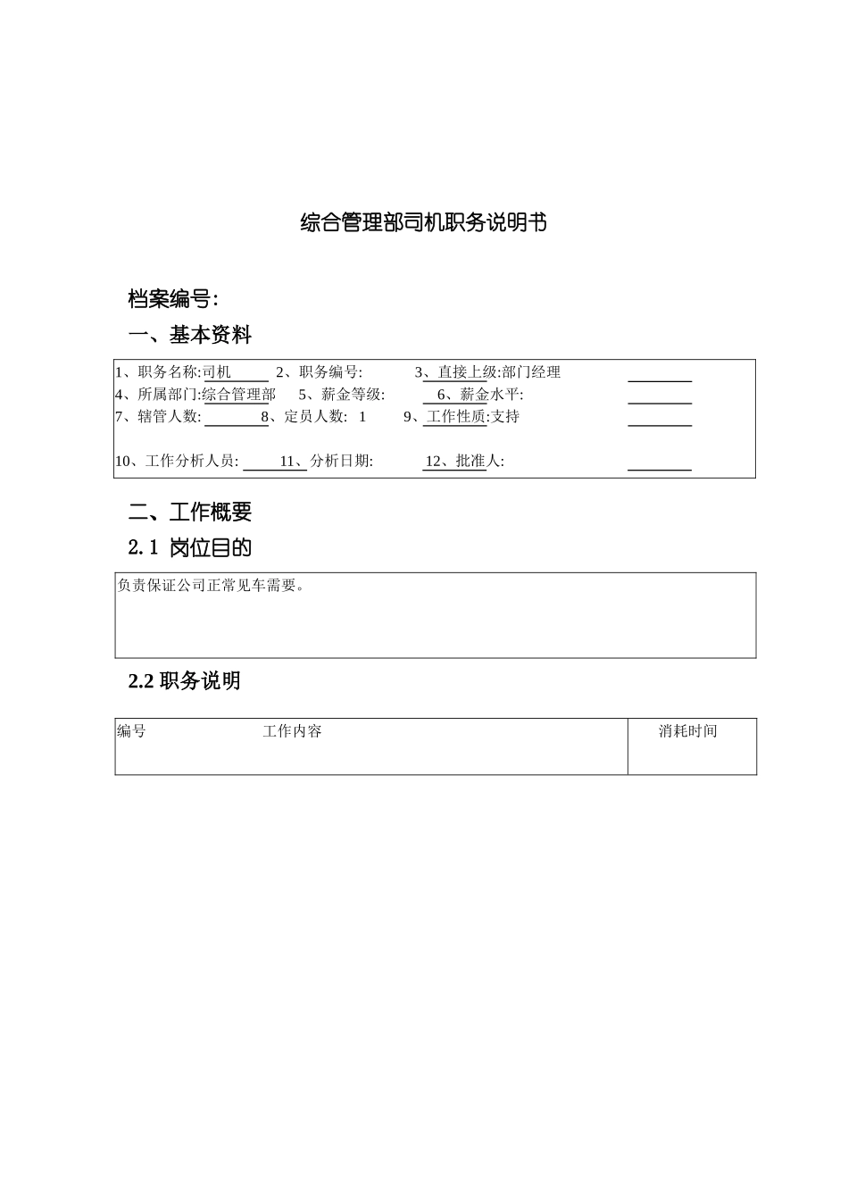 部门经理司机岗位职责_第2页