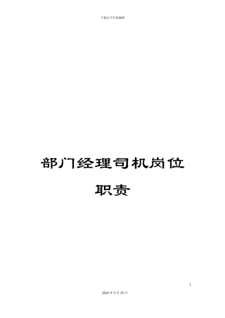 部门经理司机岗位职责