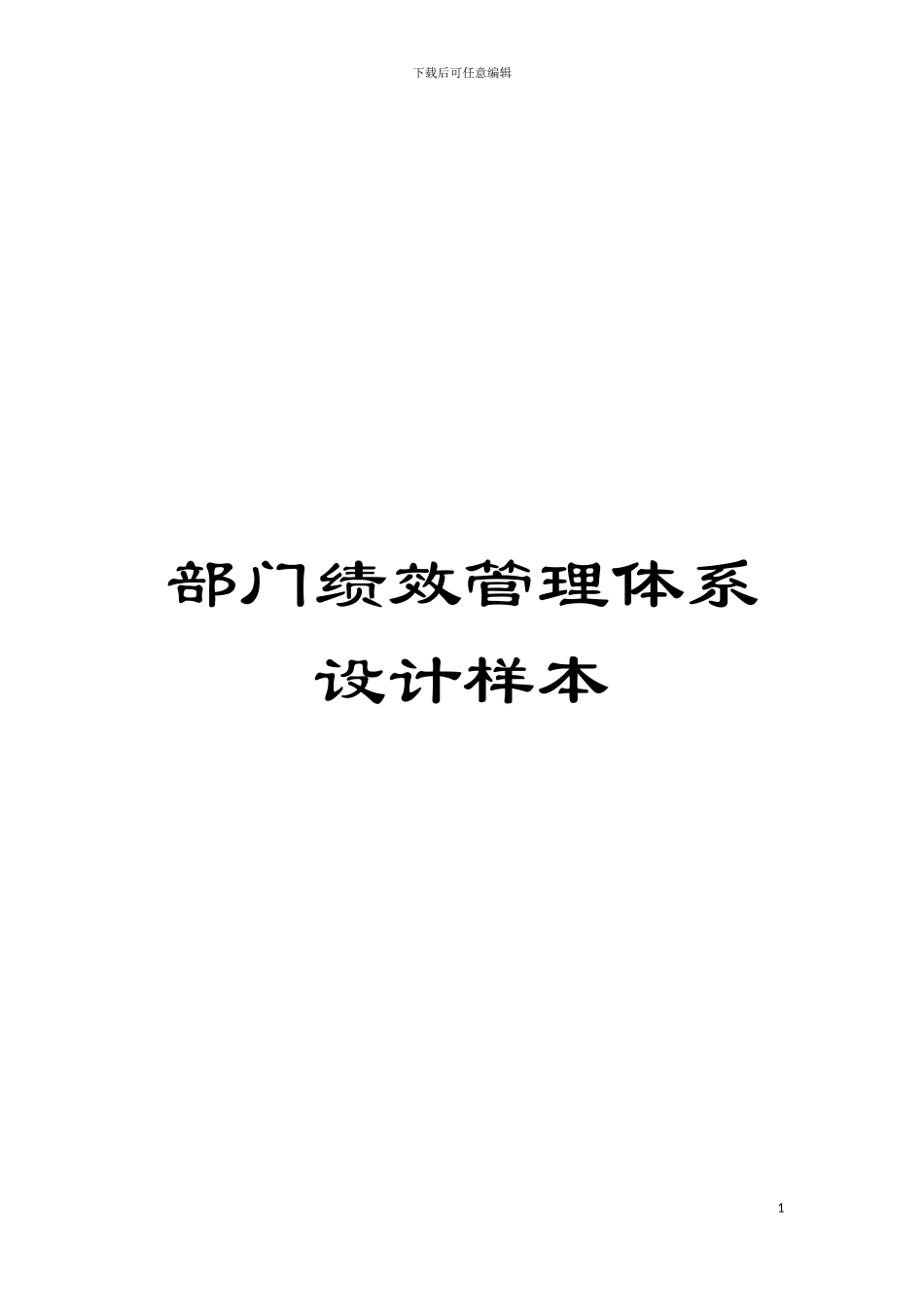 部门绩效管理体系设计样本模板_第1页