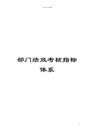 部门绩效考核指标体系模板