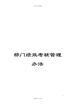 部门绩效考核管理办法