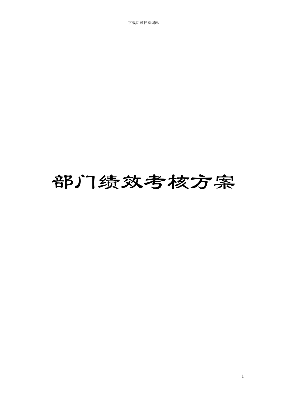部门绩效考核方案模板_第1页