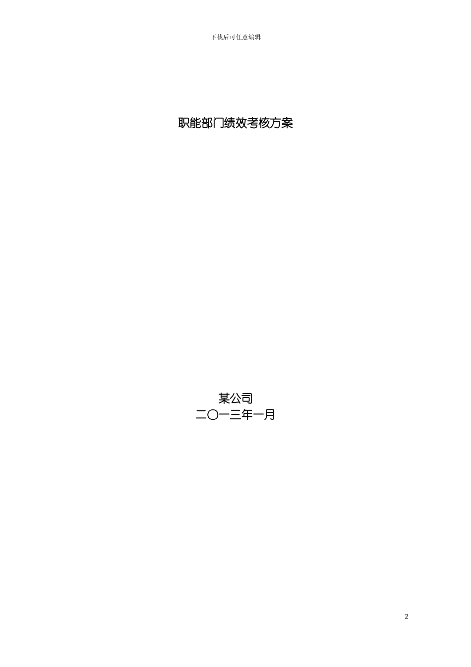 部门绩效考核方案模板_第2页