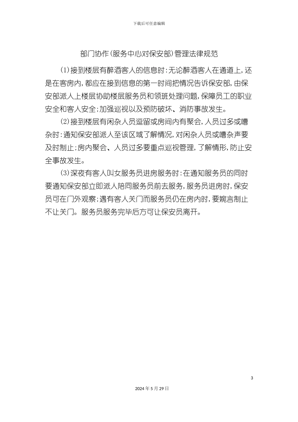 部门协作服务中心对保安部管理规范_第3页