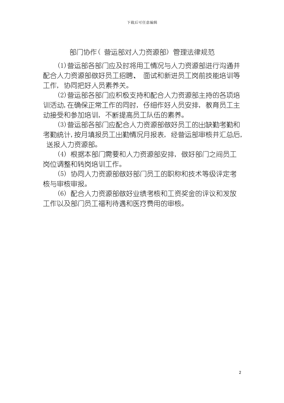 部门协作(营运部对人力资源部)管理规范模板_第2页