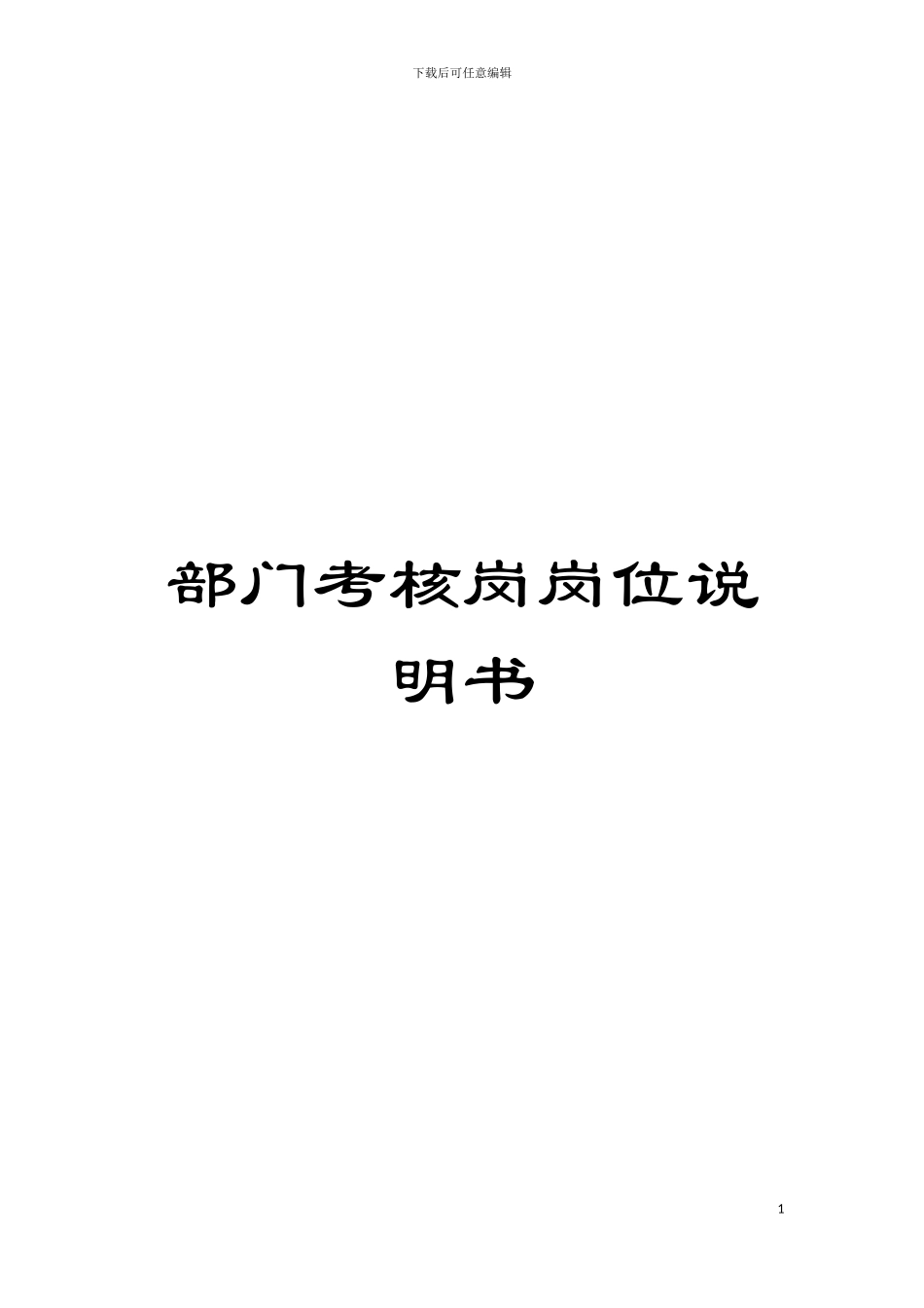 部门考核岗岗位说明书模板_第1页