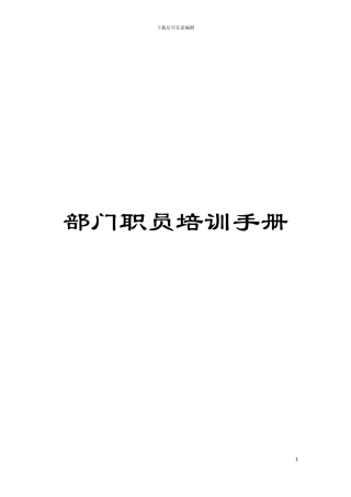部门职员培训手册模板