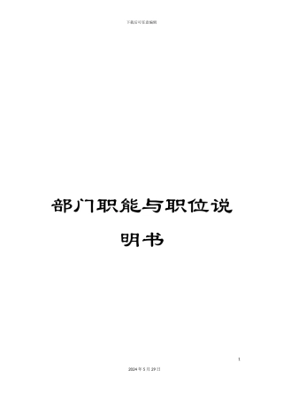 部门职能与职位说明书