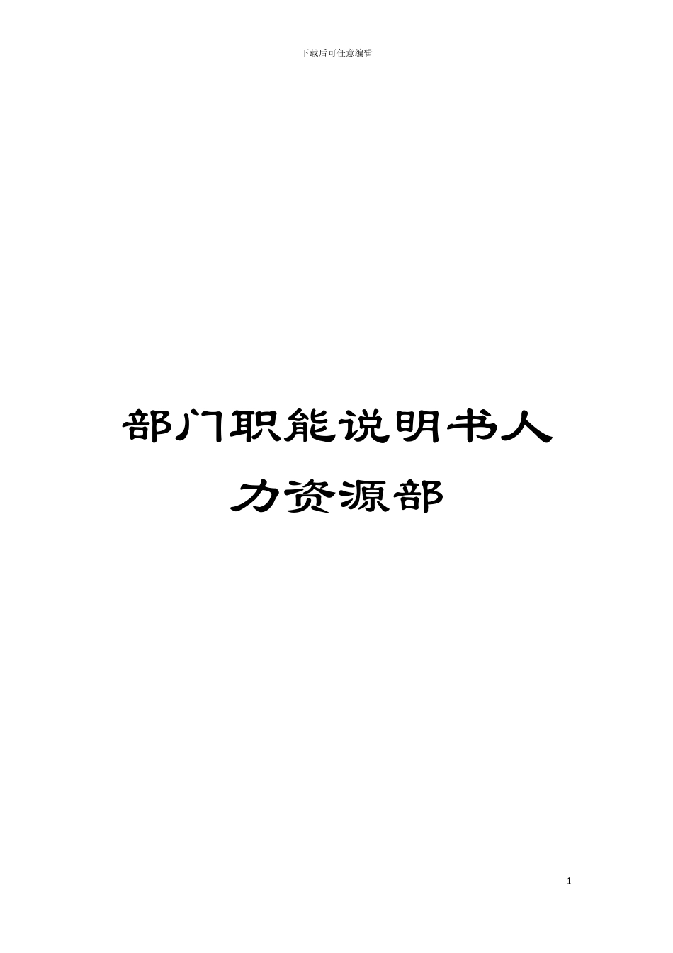 部门职能说明书人力资源部模板_第1页