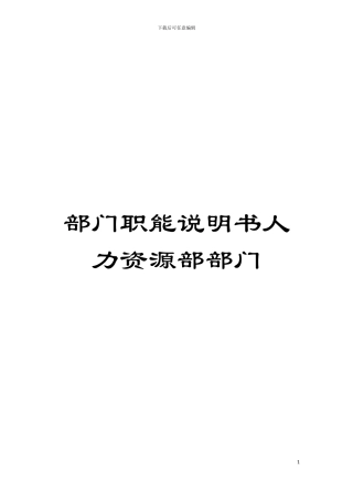 部门职能说明书人力资源部部门模板