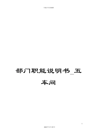 部门职能说明书-五车间