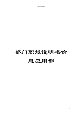 部门职能说明书信息应用部模板