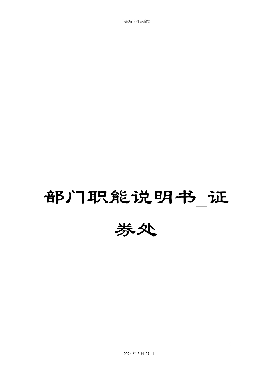 部门职能说明书-证券处_第1页