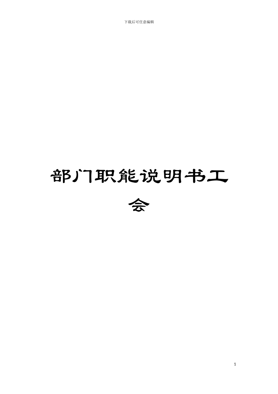 部门职能说明书工会模板_第1页