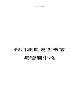 部门职能说明书信息管理中心模板
