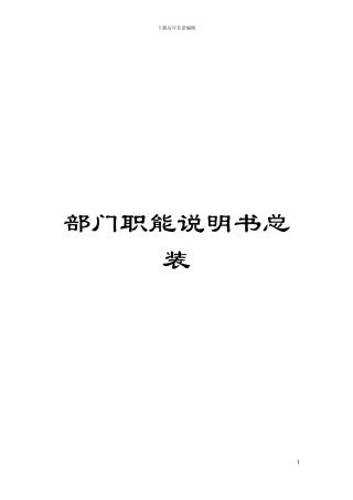 部门职能说明书总装模板