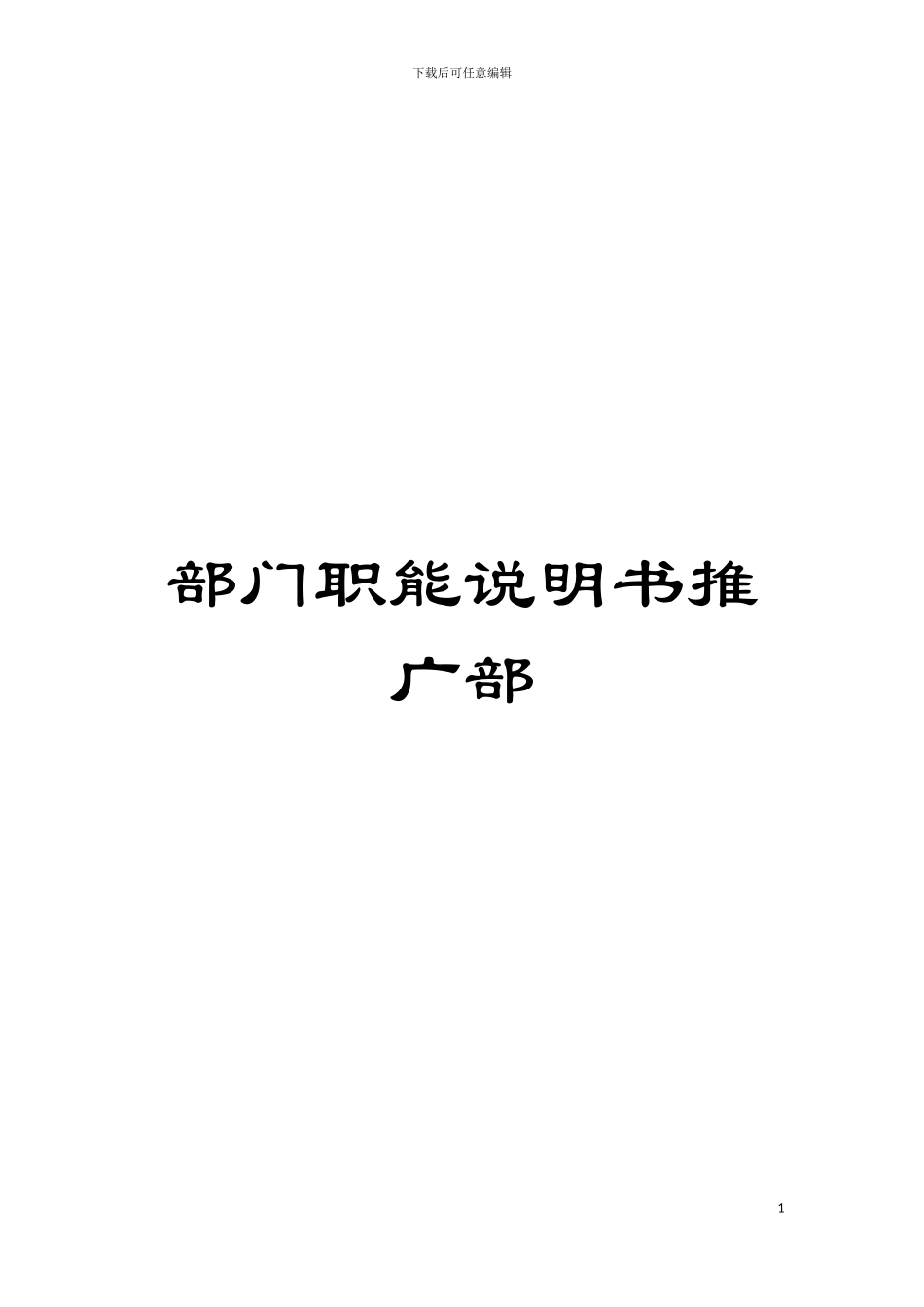 部门职能说明书推广部模板_第1页