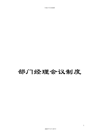 部门经理会议制度