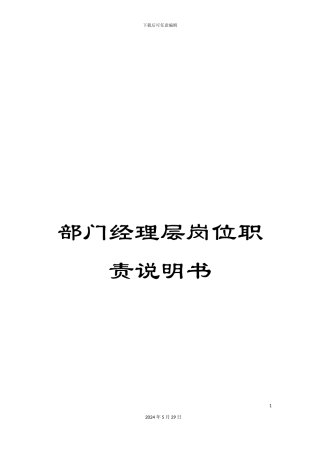 部门经理层岗位职责说明书