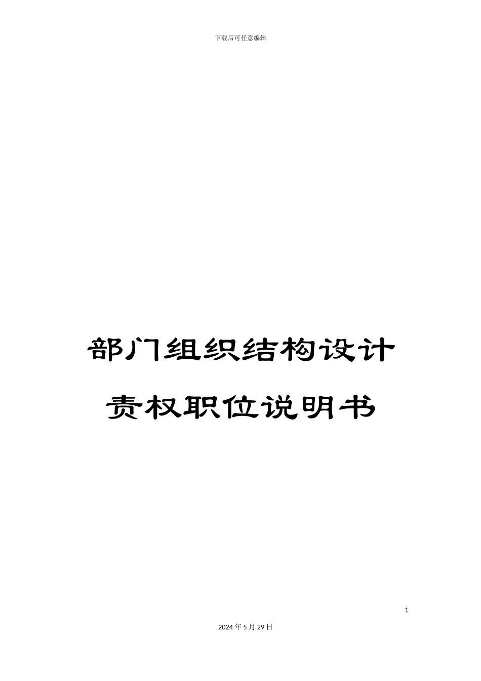 部门组织结构设计责权职位说明书_第1页