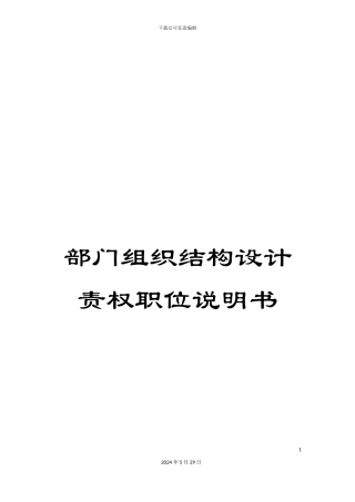 部门组织结构设计责权职位说明书