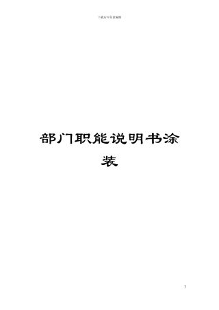 部门职能说明书涂装模板
