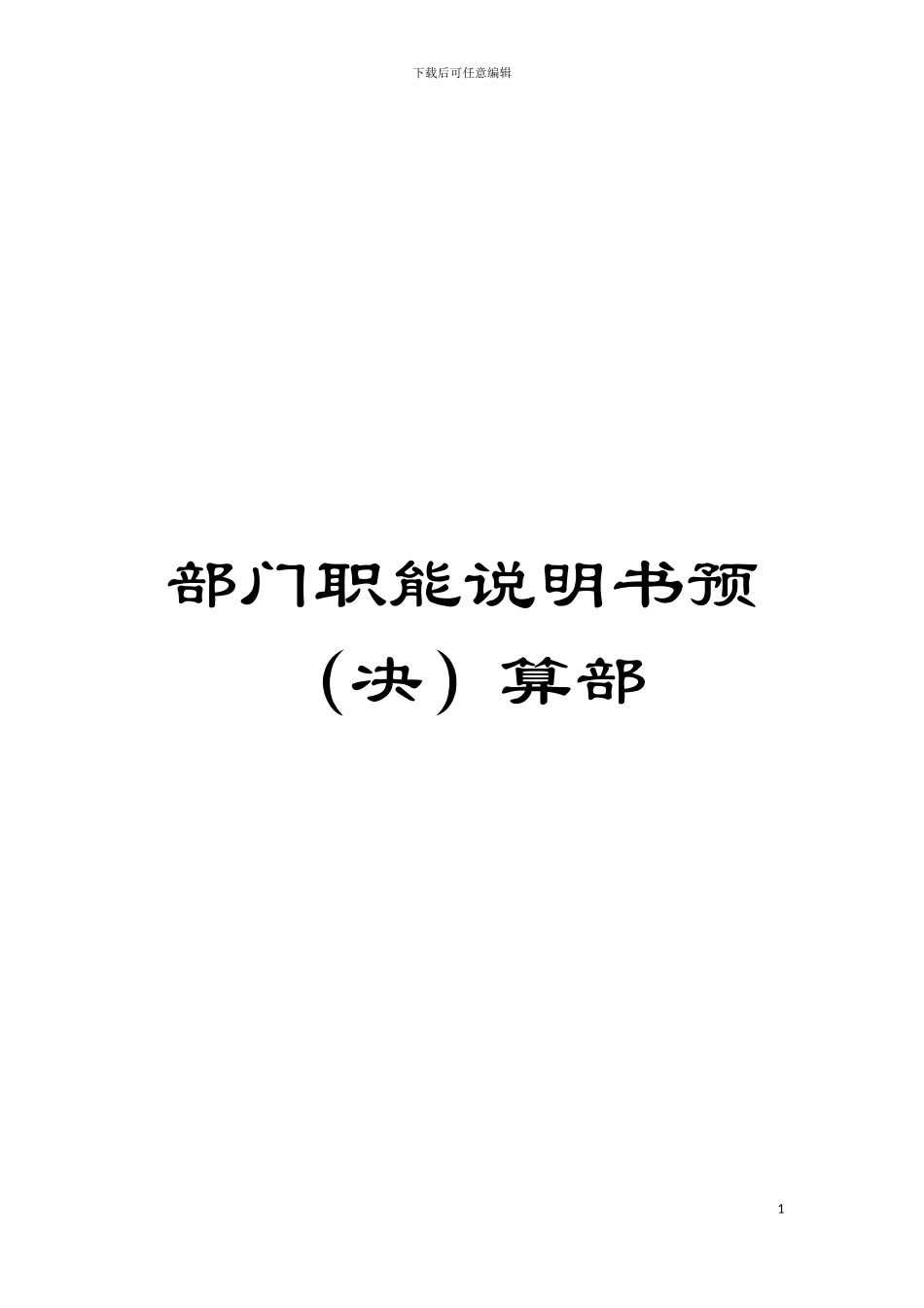 部门职能说明书预算部模板_第1页