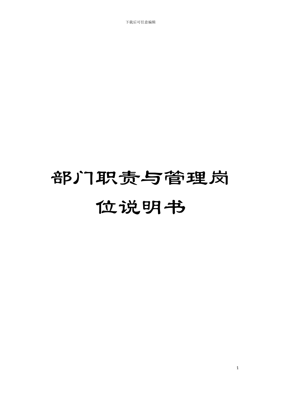 部门职责与管理岗位说明书模板_第1页