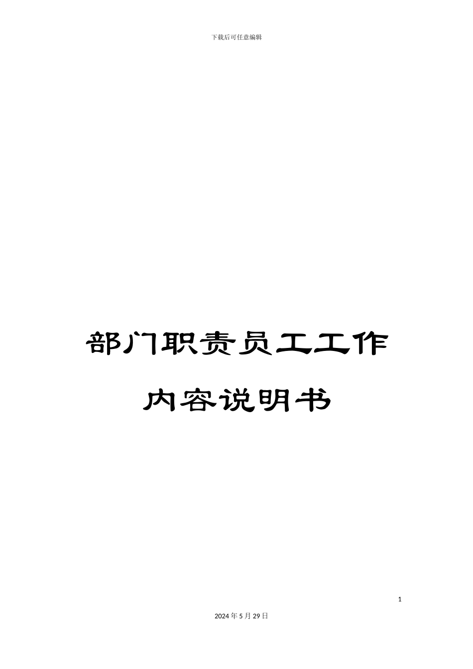 部门职责员工工作内容说明书_第1页
