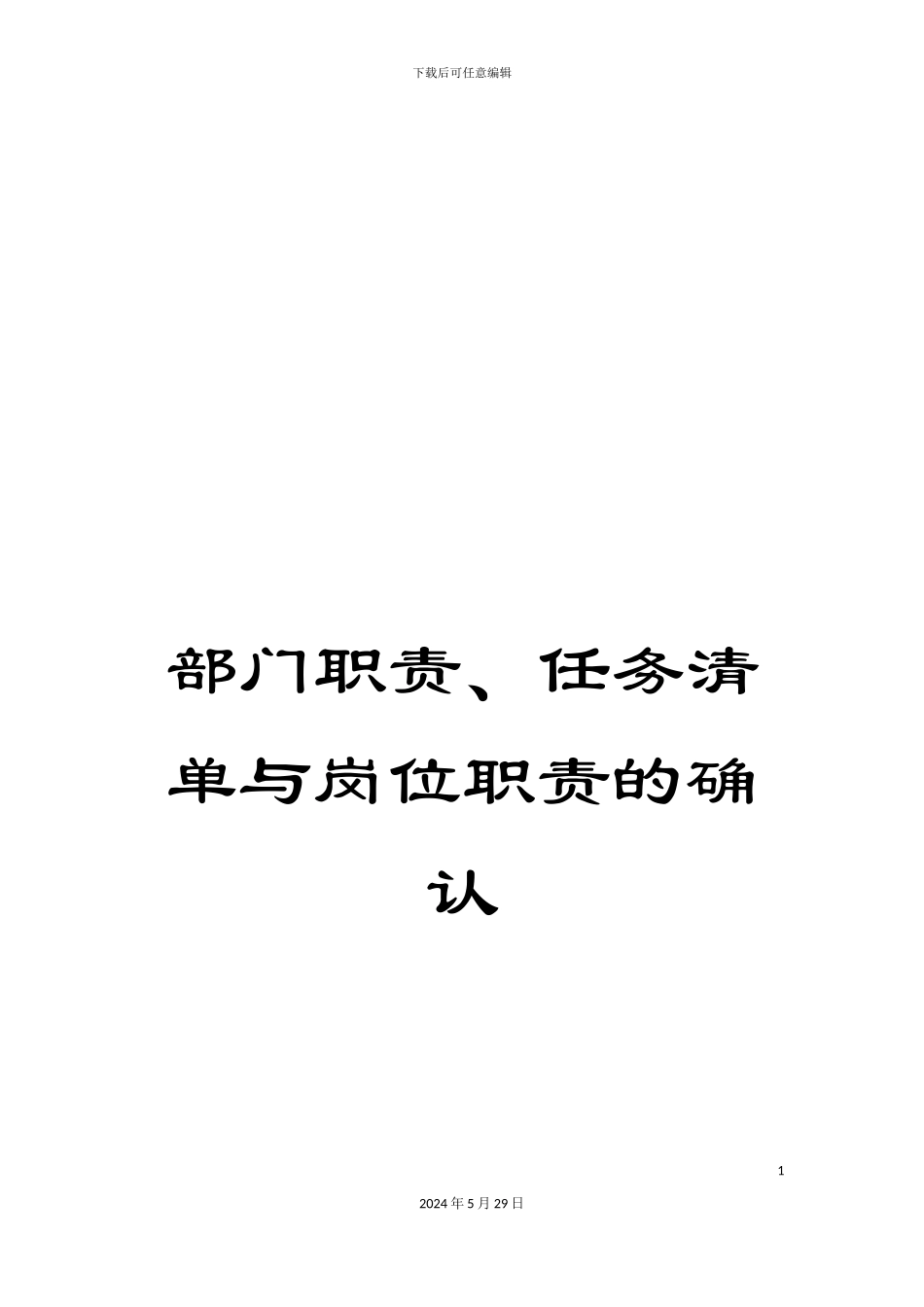 部门职责、任务清单与岗位职责的确认_第1页