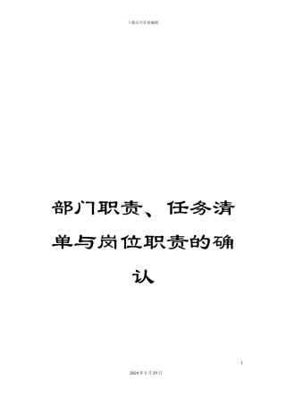 部门职责、任务清单与岗位职责的确认