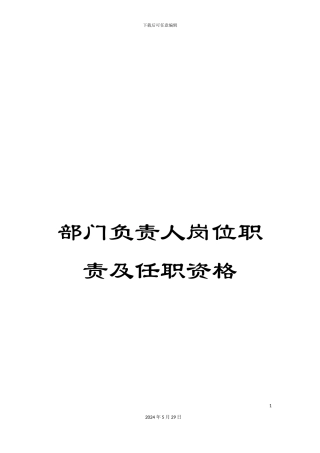 部门负责人岗位职责及任职资格