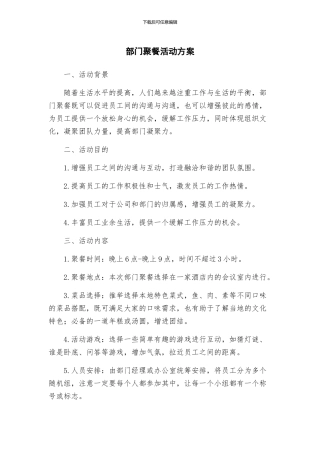 部门聚餐活动方案