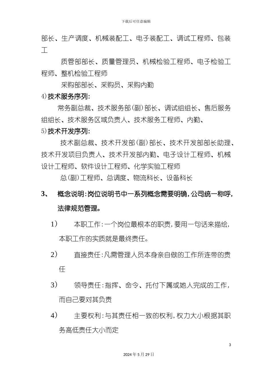 部门负责人职位说明书模板_第3页