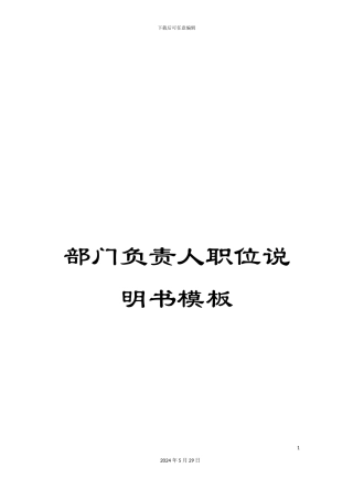 部门负责人职位说明书模板