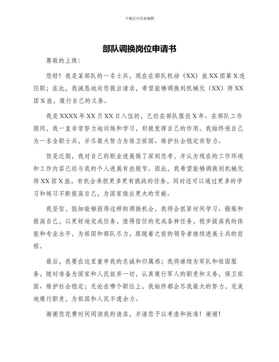 部队调换岗位申请书_第1页