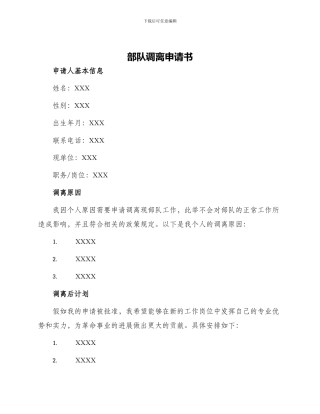 部队调离申请书