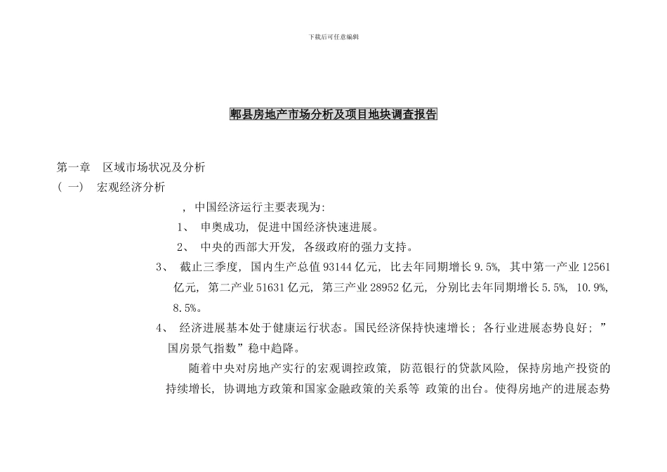 郫县房地产市场分析及项目地块调查报告样本_第1页