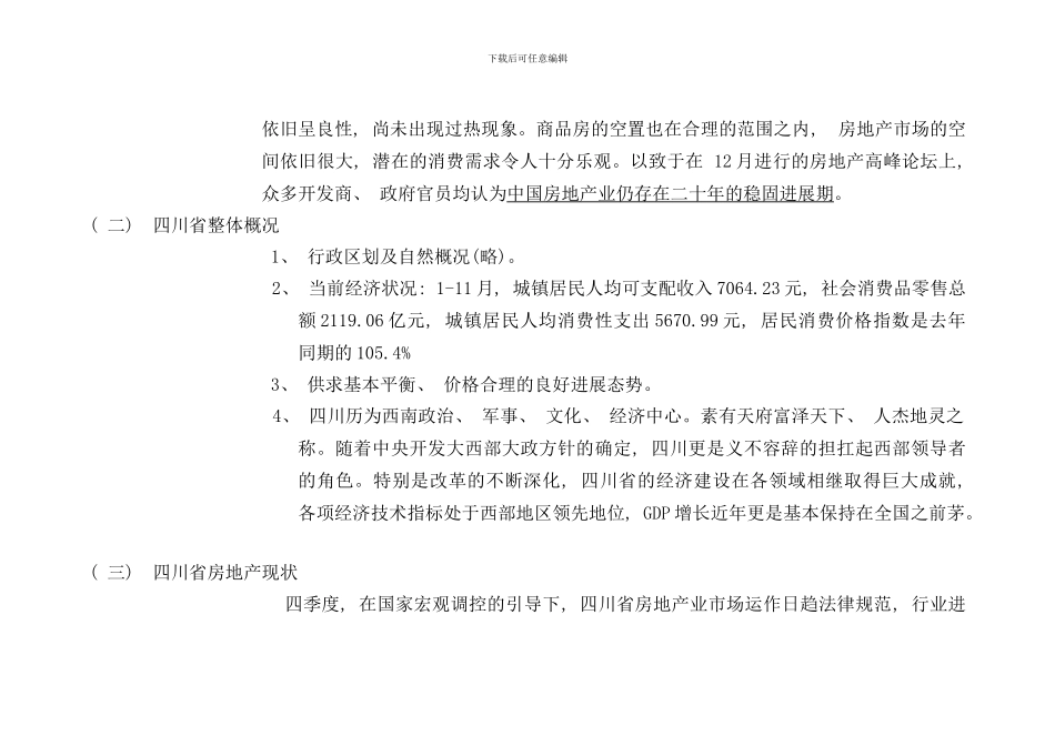郫县房地产市场分析及项目地块调查报告样本_第2页