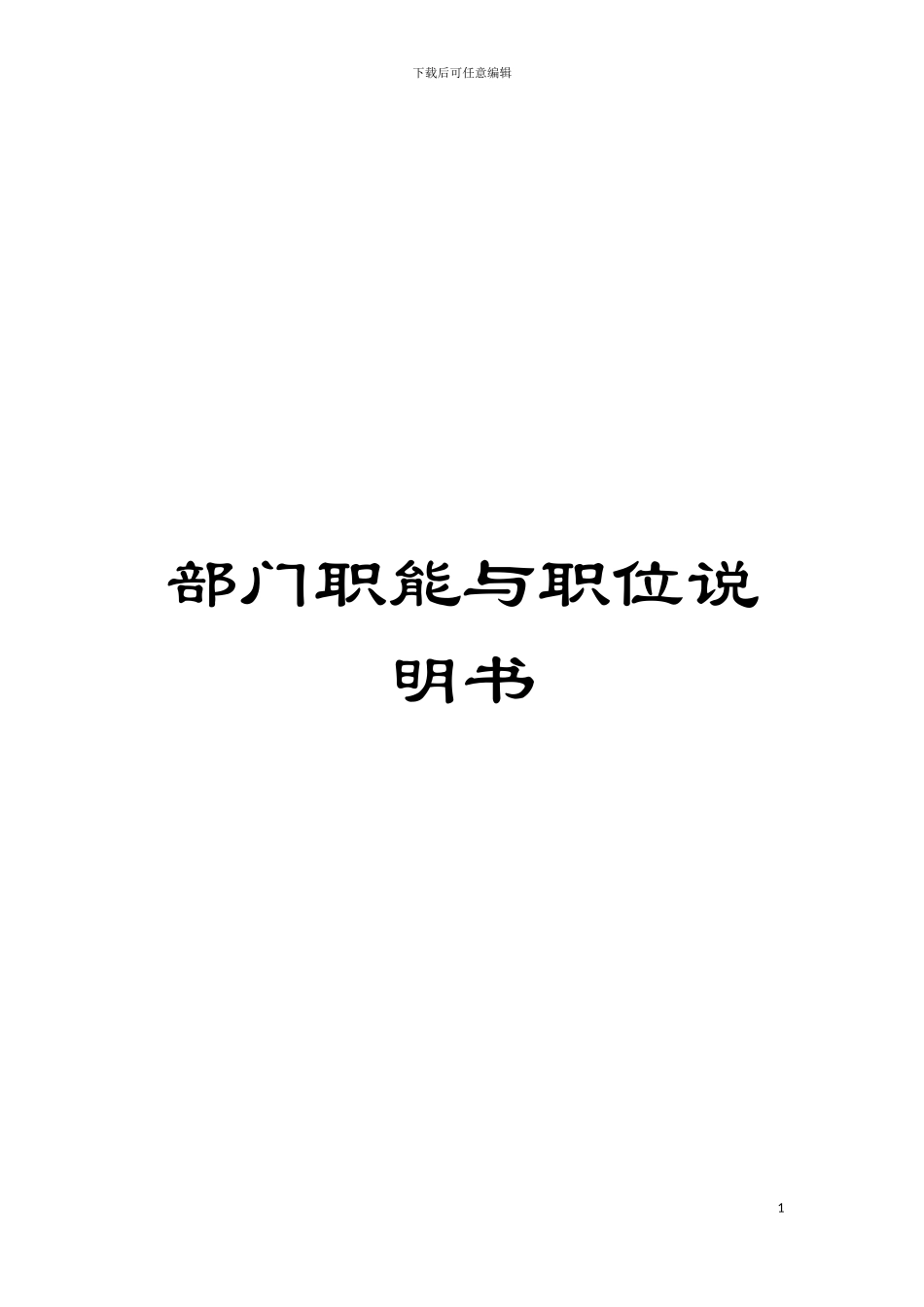 部门职能与职位说明书模板_第1页
