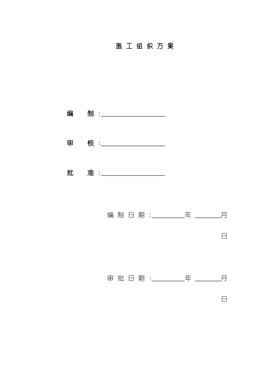 郴州公司商住楼施工组织设计方案_第2页