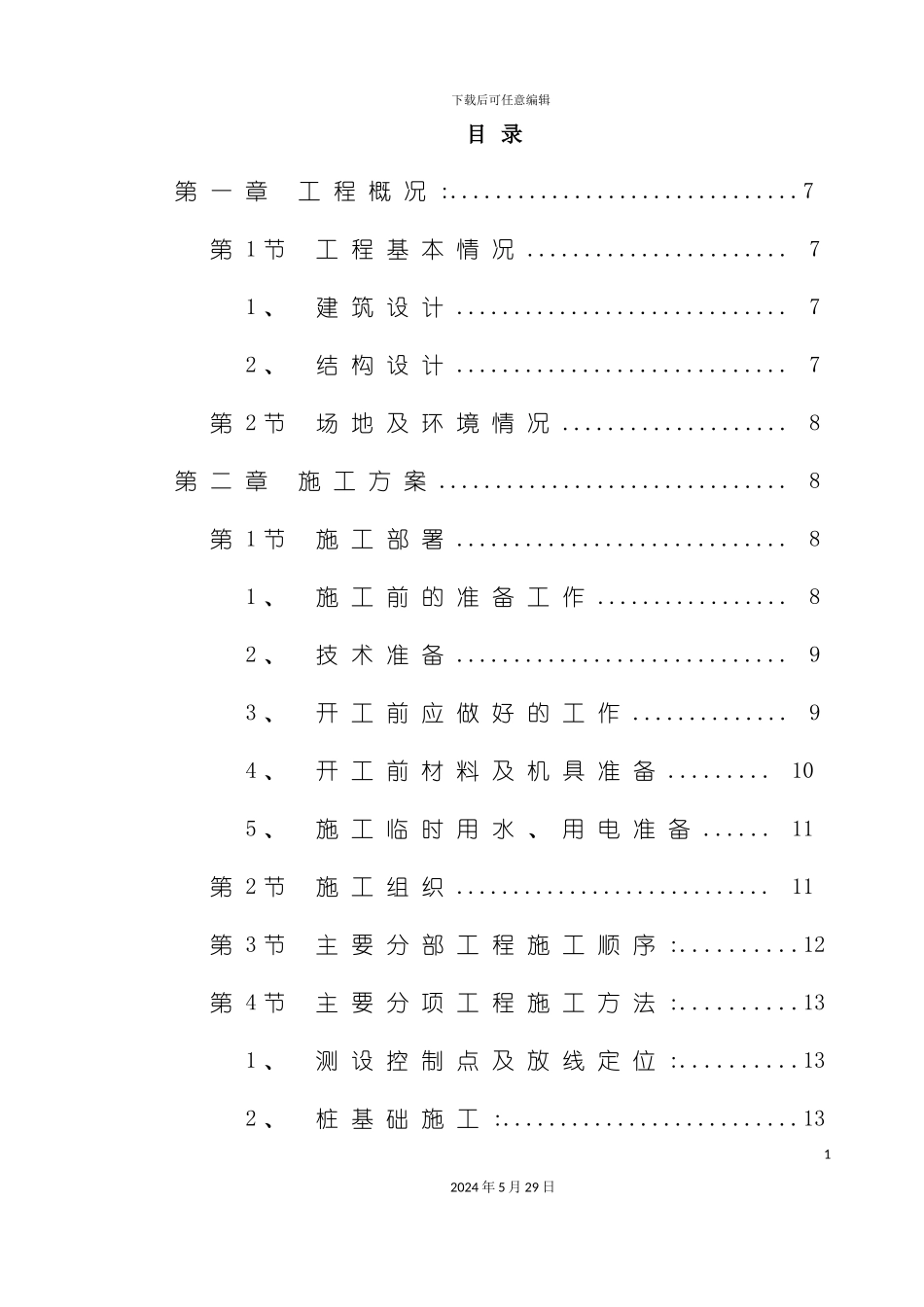 郴州公司商住楼施工组织设计方案_第3页