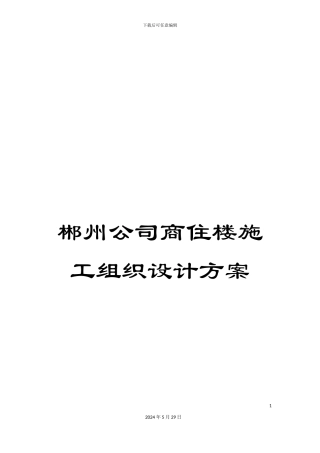 郴州公司商住楼施工组织设计方案