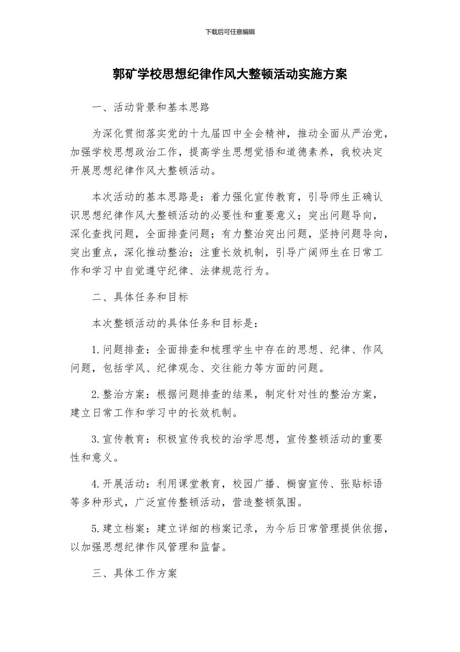 郭矿学校思想纪律作风大整顿活动实施方案_第1页