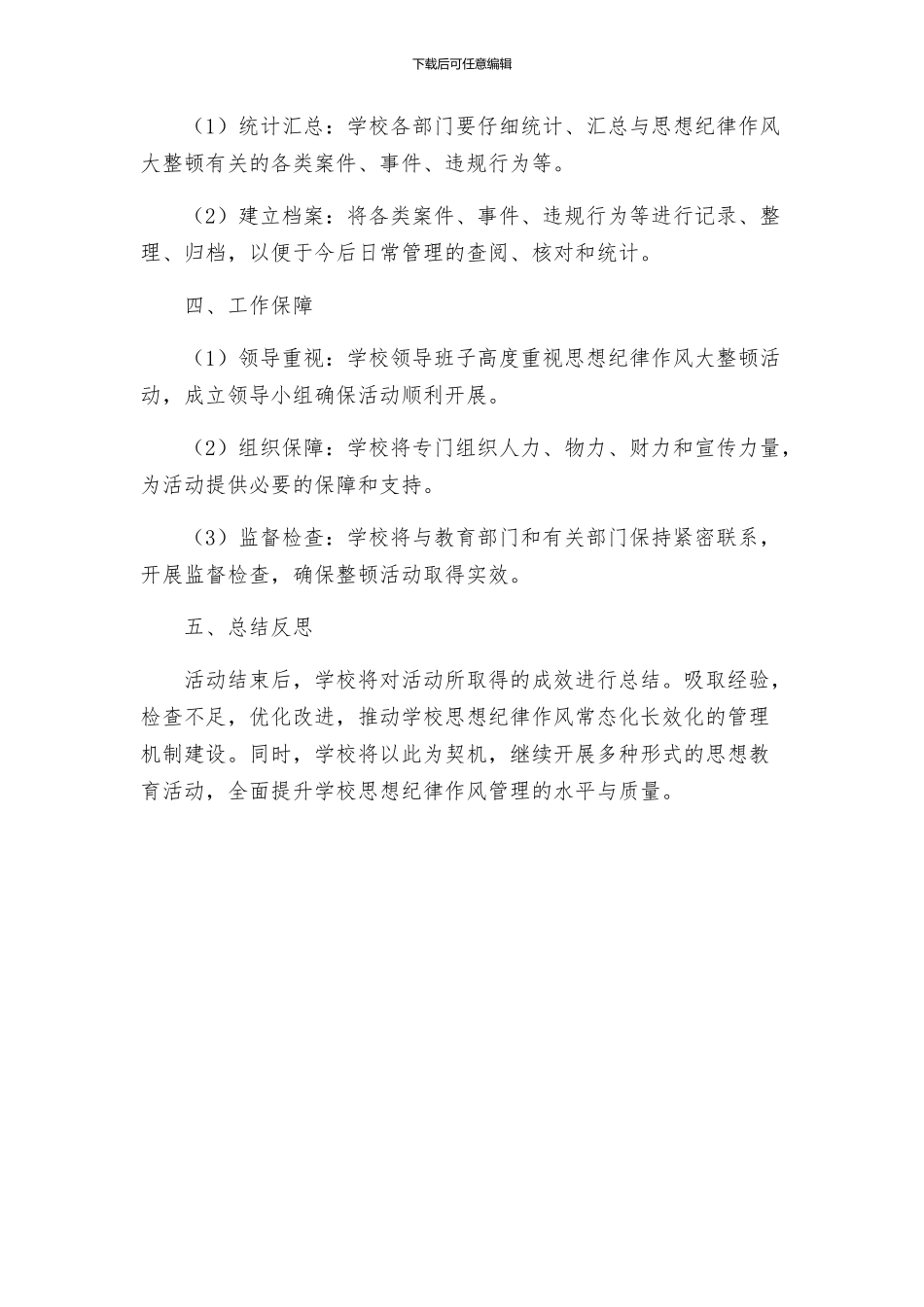 郭矿学校思想纪律作风大整顿活动实施方案_第3页